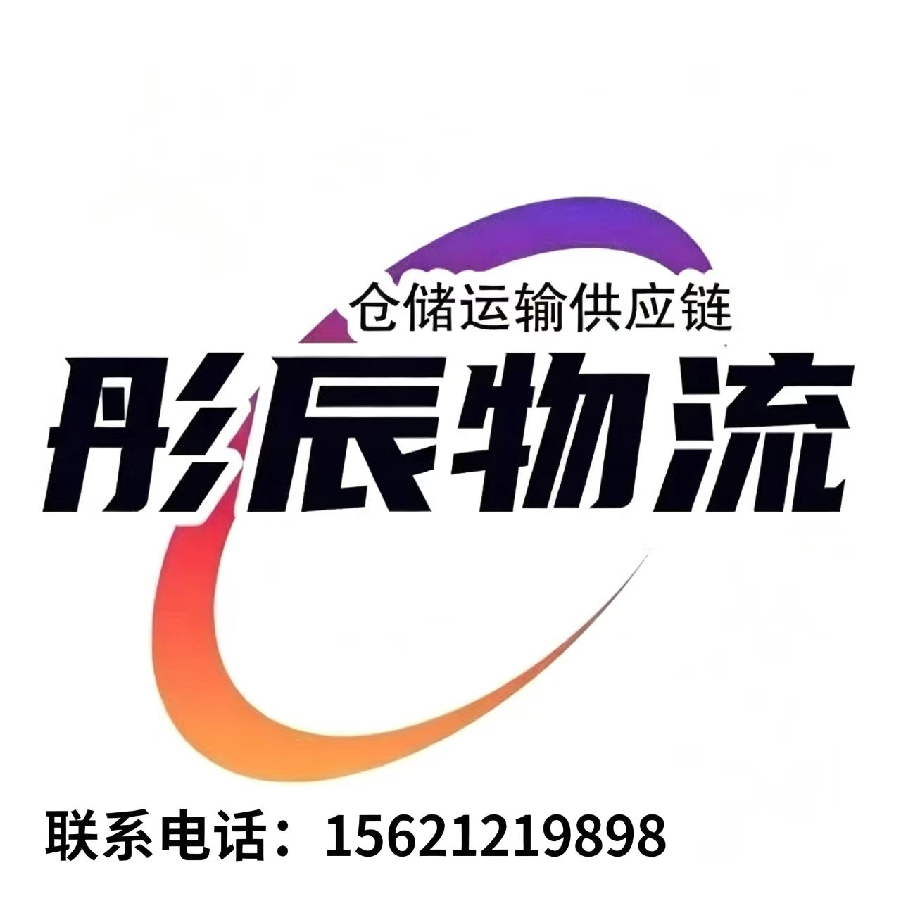 彤辰物流枣庄线上分站